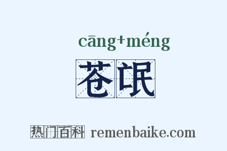 苍氓是什么意思的图片